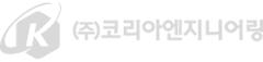 (주)코리아엔지니어링